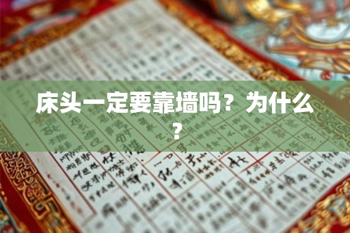 床头一定要靠墙吗?为什么? 床头一定要靠墙吗?为什么?