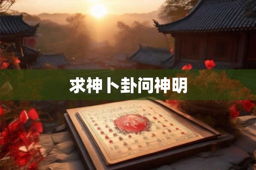 求神卜卦问神明