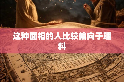 这种面相的人比较偏向于理科