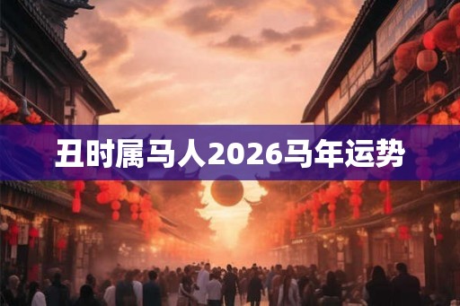 丑时属马人2026马年运势