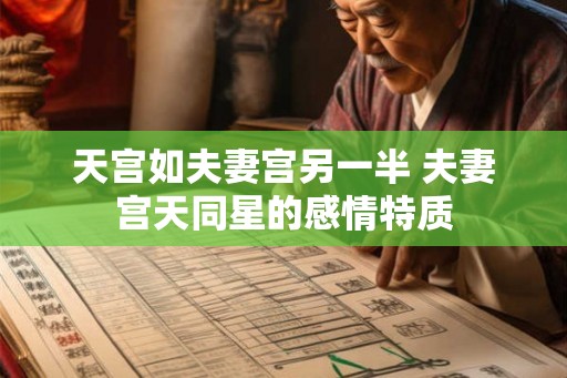 天宫如夫妻宫另一半 夫妻宫天同星的感情特质 天宫如夫妻宫另一半 夫妻宫天同星的感情特质