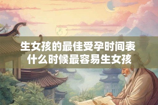 生女孩的最佳受孕时间表 什么时候最容易生女孩