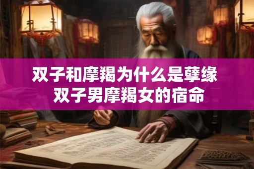 双子和摩羯为什么是孽缘 双子男摩羯女的宿命 双子和摩羯为什么是孽缘 双子男摩羯女的宿命
