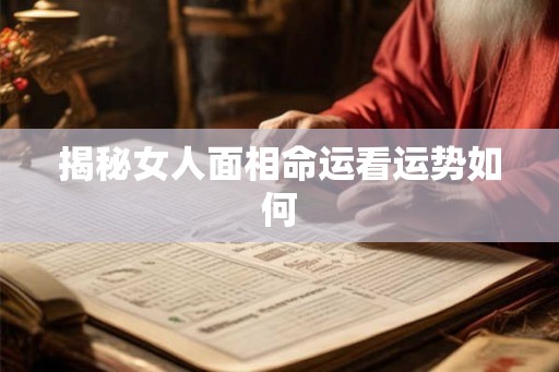 揭秘女人面相命运看运势如何