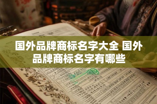 国外品牌商标名字大全 国外品牌商标名字有哪些
