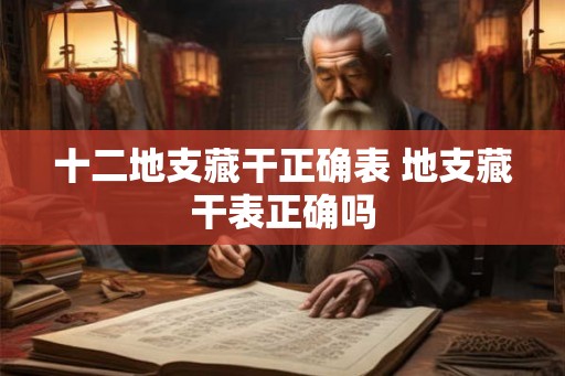 十二地支藏干正确表 地支藏干表正确吗