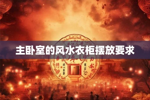 主卧室的风水衣柜摆放要求
