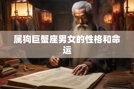属狗巨蟹座男女的性格和命运