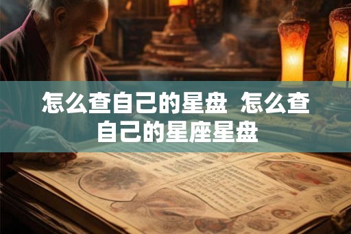 怎么查自己的星盘  怎么查自己的星座星盘