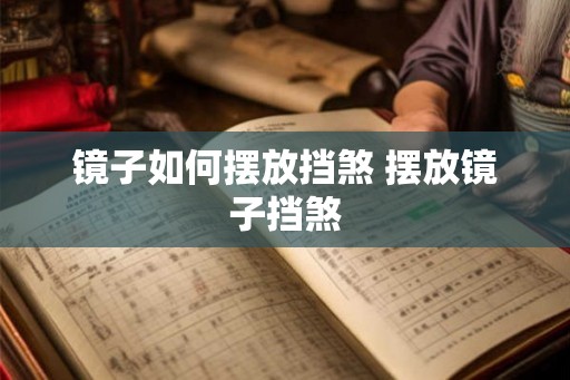镜子如何摆放挡煞 摆放镜子挡煞