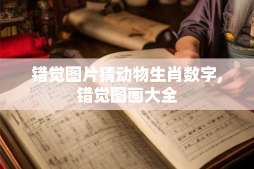 错觉图片猜动物生肖数字,错觉图画大全