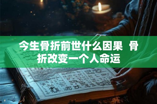 今生骨折前世什么因果  骨折改变一个人命运