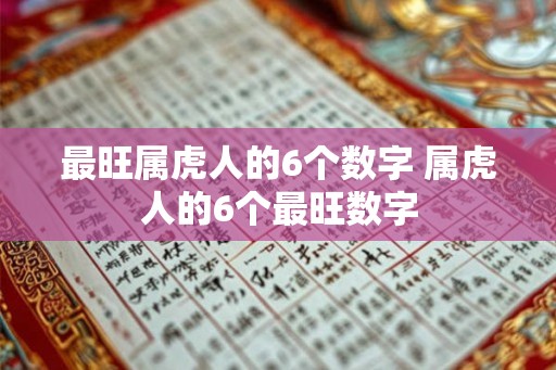 最旺属虎人的6个数字 属虎人的6个最旺数字