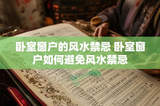 卧室窗户的风水禁忌 卧室窗户如何避免风水禁忌