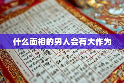 什么面相的男人会有大作为