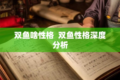 双鱼啥性格  双鱼性格深度分析