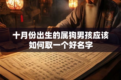 十月份出生的属狗男孩应该如何取一个好名字