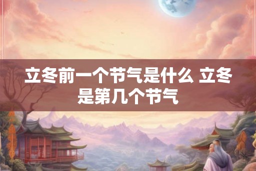立冬前一个节气是什么 立冬是第几个节气
