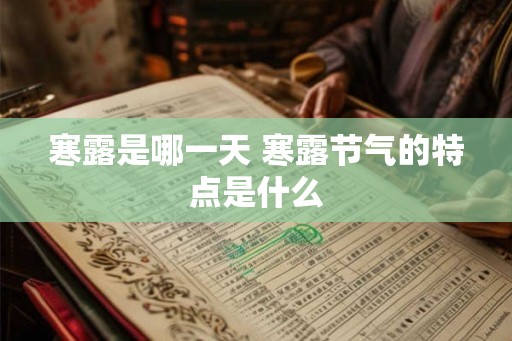 寒露是哪一天 寒露节气的特点是什么