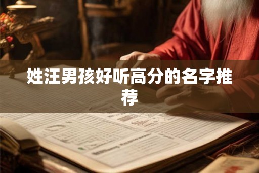 姓汪男孩好听高分的名字推荐