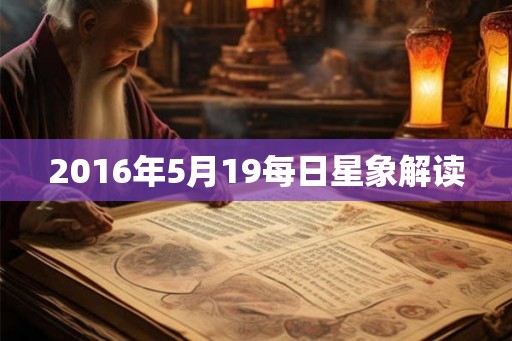 2016年5月19每日星象解读