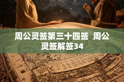 周公灵签第三十四签  周公灵签解签34