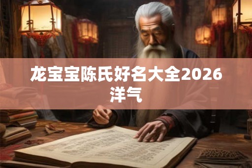 龙宝宝陈氏好名大全2026洋气