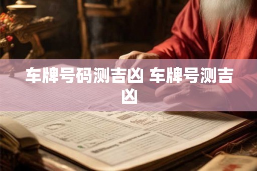 车牌号码测吉凶 车牌号测吉凶