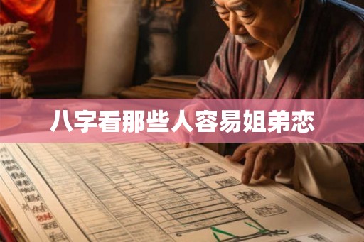 八字看那些人容易姐弟恋