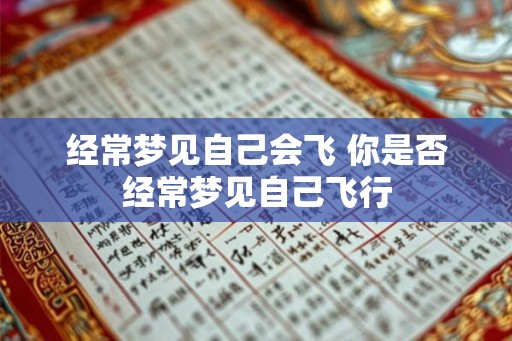 经常梦见自己会飞 你是否经常梦见自己飞行