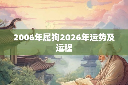 2006年属狗2026年运势及运程