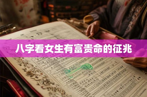 八字看女生有富贵命的征兆