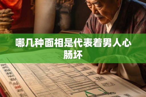 哪几种面相是代表着男人心肠坏