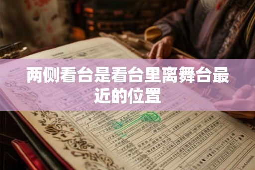 两侧看台是看台里离舞台最近的位置