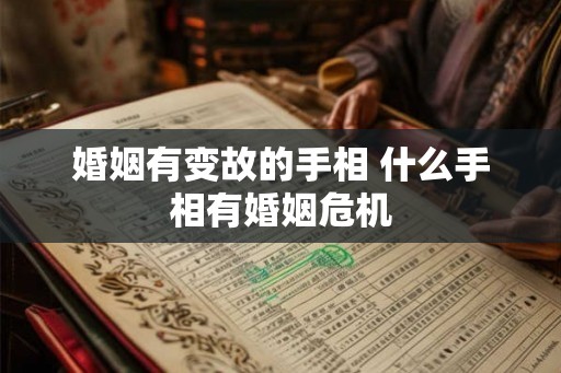 婚姻有变故的手相 什么手相有婚姻危机