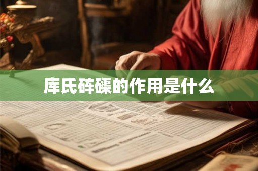 库氏砗磲的作用是什么