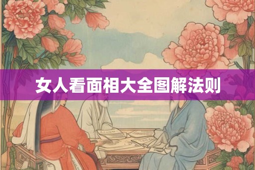 女人看面相大全图解法则