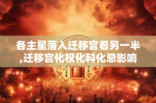 各主星落入迁移宫看另一半,迁移宫化权化科化忌影响