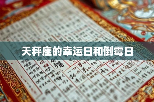 天秤座的幸运日和倒霉日