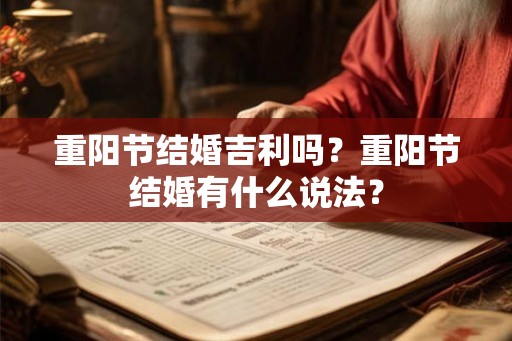 重阳节结婚吉利吗？重阳节结婚有什么说法？