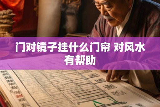 门对镜子挂什么门帘 对风水有帮助