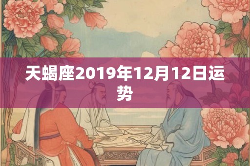 天蝎座2019年12月12日运势