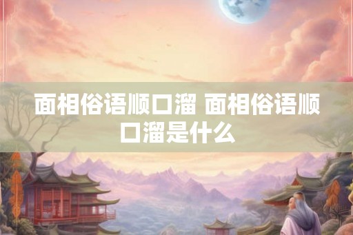 面相俗语顺口溜 面相俗语顺口溜是什么
