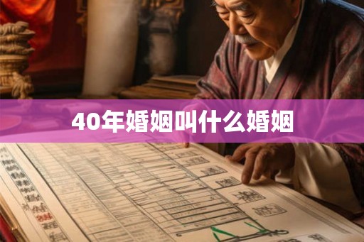 40年婚姻叫什么婚姻