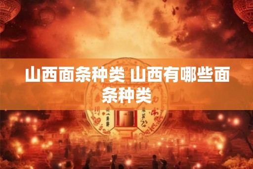 山西面条种类 山西有哪些面条种类