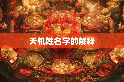 天机姓名学的解释