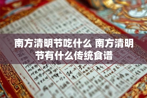 南方清明节吃什么 南方清明节有什么传统食谱