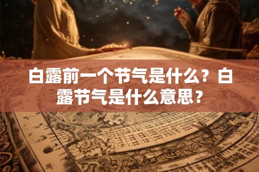 白露前一个节气是什么？白露节气是什么意思？