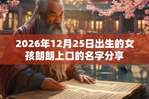 2026年12月25日出生的女孩朗朗上口的名字分享