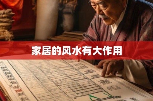 家居的风水有大作用